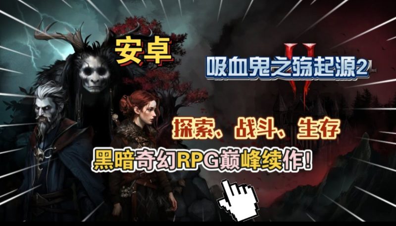 吸血鬼之殇起源2[完整版]黑暗奇幻RPG巅峰续作探索、战斗、生存等！-梨子乐手游