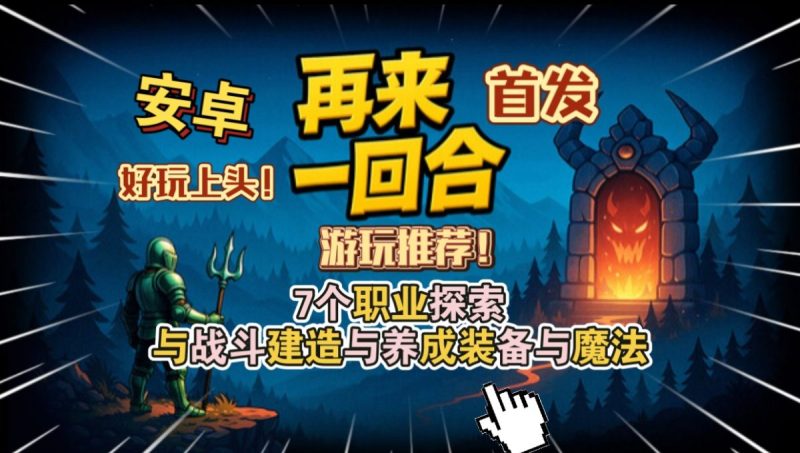 再来一回合v1.1.0[完整版]Steam移植高质量奇幻策略肉鸽RPG游玩推荐！-梨子乐手游