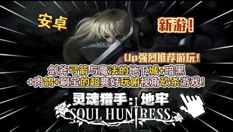 灵魂猎手地牢v1.1.5[完整版+菜单版]暗黑地牢风割草➕肉鸽➕刷宝的超爽好玩俯视角砍杀游戏！-梨子乐手游