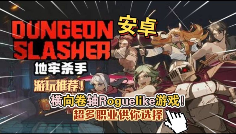 地牢杀手v0.751.1[完整版+菜单版]Steam移植横向卷轴肉鸽游戏超多职业供你选择游玩推荐！-梨子乐手游