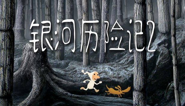 银河历险记2v2.44.0[完整版]Steam移植-梨子乐手游