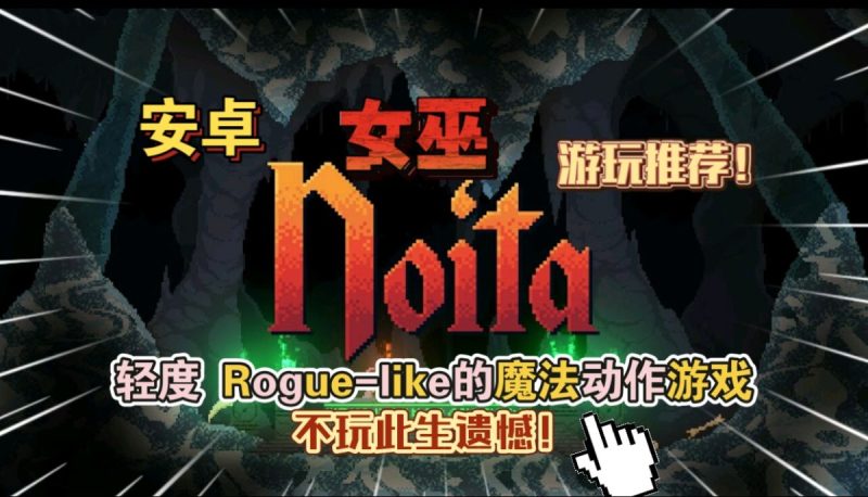 女巫Noita[完整版]轻度Rogue-like的魔法动作游戏游玩推荐不玩此生遗憾！-梨子乐手游