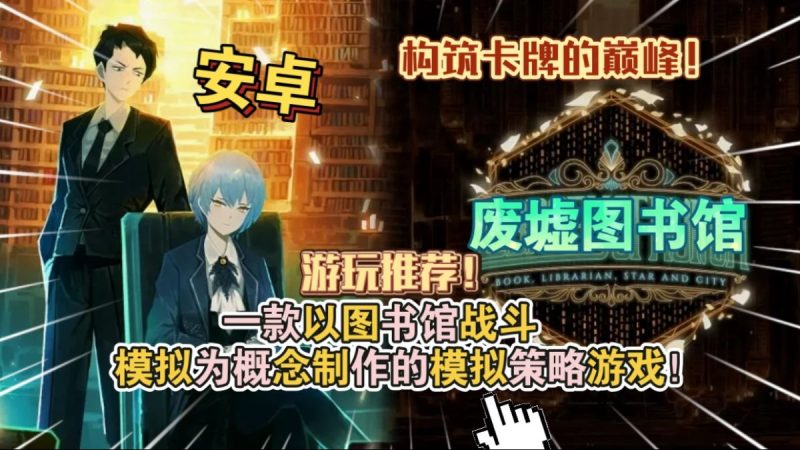 废墟图书馆[完整版]一款以图书馆战斗模拟为概念制作的模拟策略游戏游玩推荐！-梨子乐手游