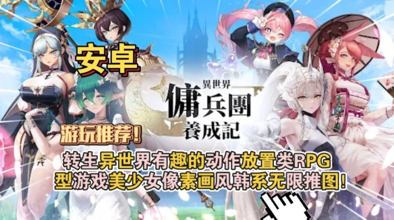 异世界佣兵团养成记v2.5.2[菜单版]转生异世界有趣的动作放置类RPG型游戏，美少女像素画风韩系无限推图！-梨子乐手游