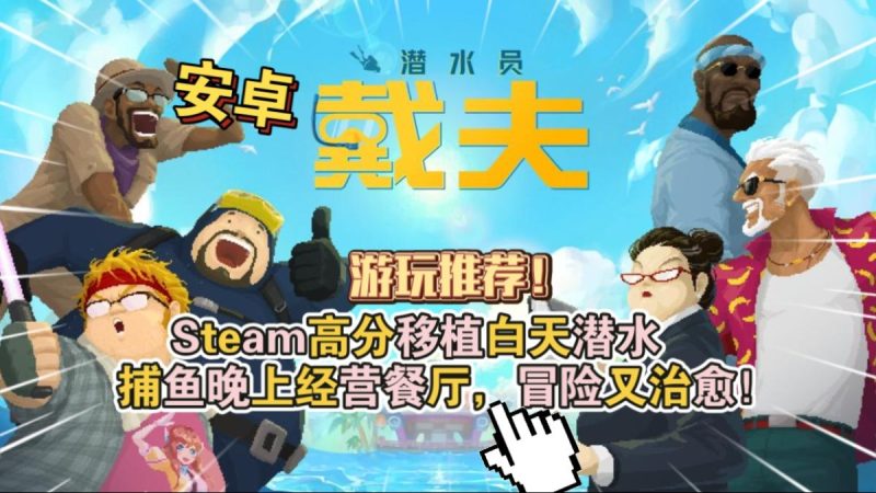 潜水员戴夫[测试版+菜单版]Steam移植他来啦！白天潜水捕鱼晚上经营餐厅，冒险又治愈！-梨子乐手游