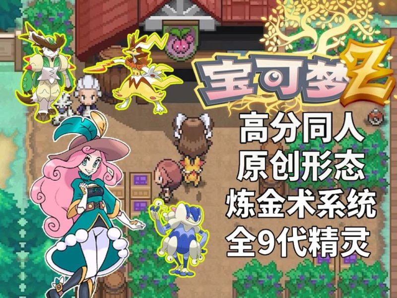 宝可梦Zv1.05完整汉化版+安装教程！全世代宝可梦超过1000只新增炼金术士系统全新形态的Mega进化全新地区全新剧情画风美工精美！-梨子乐手游