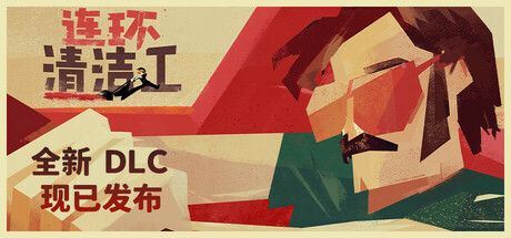 连环清洁工v1.1.9[完整版]Steam移植-梨子乐手游