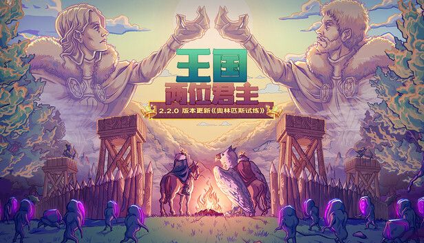 王国两位君主奥林匹斯试炼v2.2.0[完整版+DLC]Steam移植-梨子乐手游
