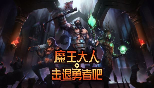 魔王大人击退勇者吧v1.1.6[完整版+DLC]Steam移植-梨子乐手游