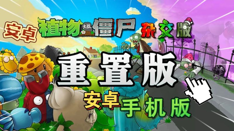 植物大战僵尸杂交版v0.1.0[重制版]pC移植终于上线了，强烈推荐游玩，安装即玩！-梨子乐手游