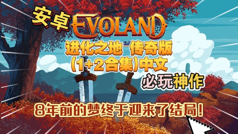 进化之地传奇版(1+2合集)中文v1.0.8[完整版]必玩神作一款动作冒险游戏，带你穿越经典冒险和角色扮演游戏的万史!-梨子乐手游