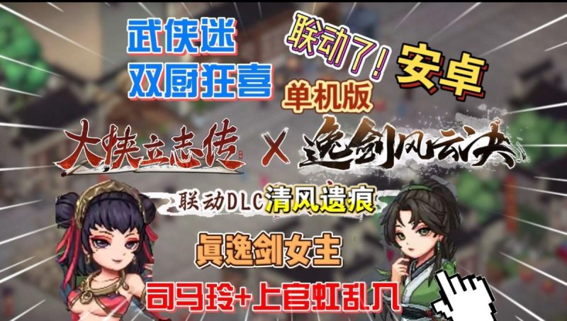 大侠立志传v1.2.117[完整版+DLC+内置控制台版]Steam移植最新免费联动DLC清风遗痕-梨子乐手游