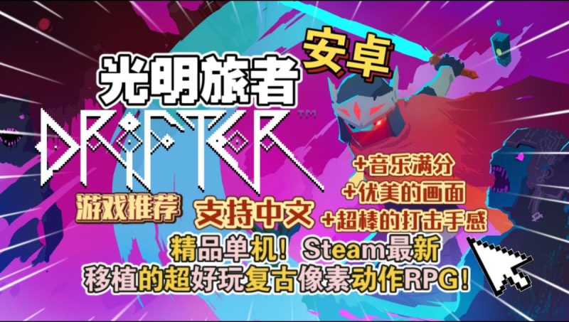 光明旅者v1.1.97[完整版]Steam移植-梨子乐手游