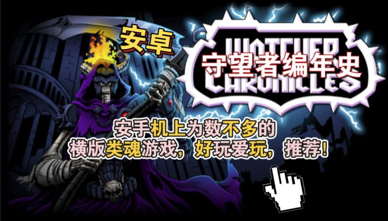 守望者编年史v1.3.7[完整版]Steam移植安卓手机上为数不多的横版类魂游戏，好玩爱玩，推荐！-梨子乐手游