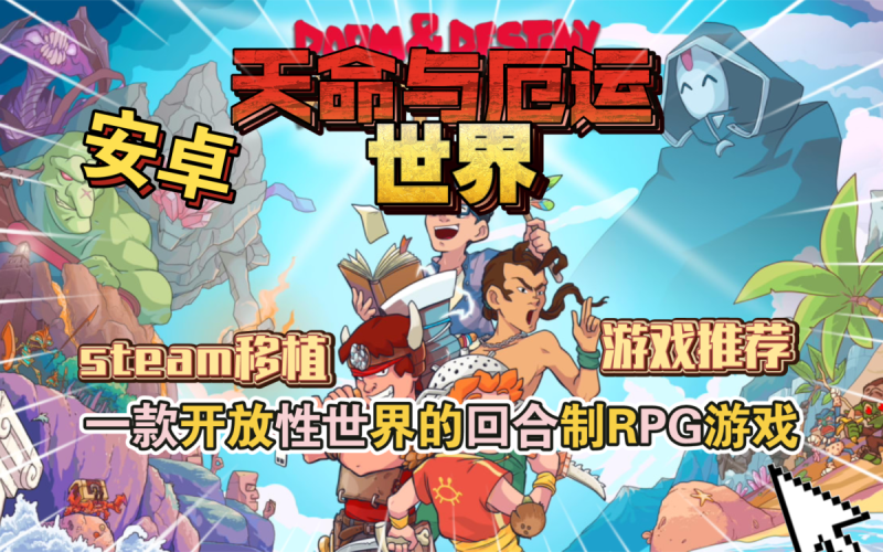 天命与厄运世界v1.8.9.02[完整版+DLC]Steam移植-梨子乐手游