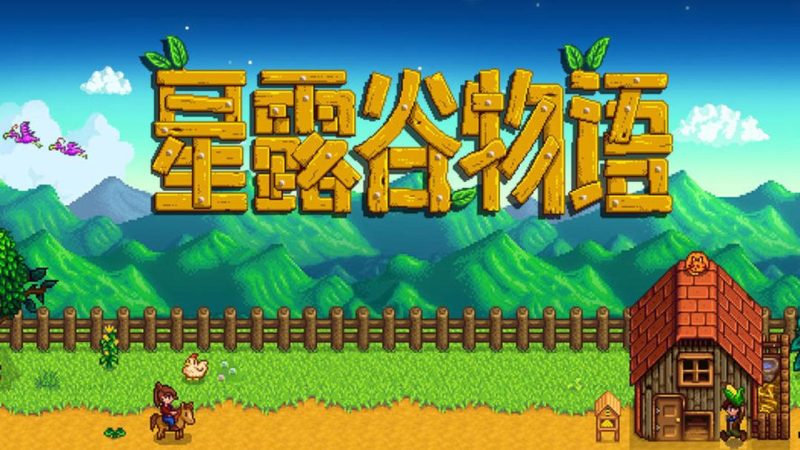 星露谷物语v1.6.15.0[完整版]Steam移植支持联机游玩！-梨子乐手游
