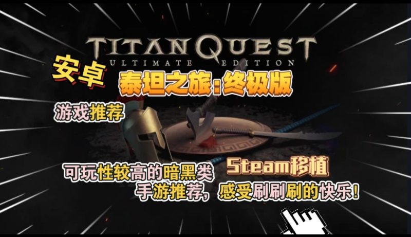 泰坦之旅终极版v3.0.5339[完整版+DLC]Steam移植-梨子乐手游