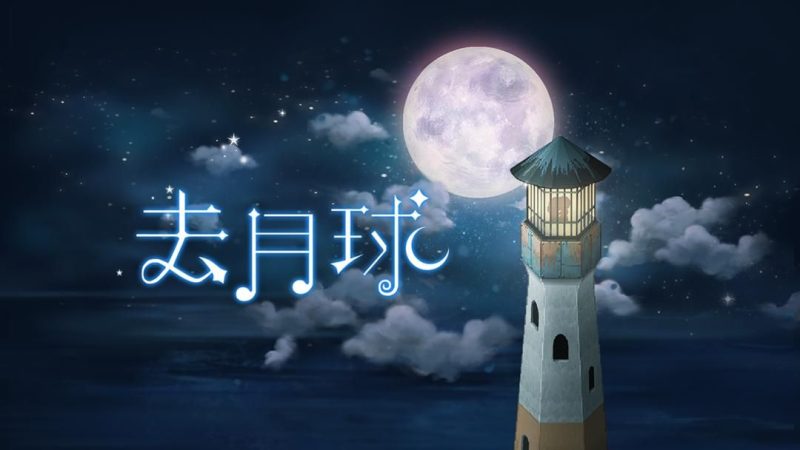 去月球v3.7[完整版]Steam移植-梨子乐手游