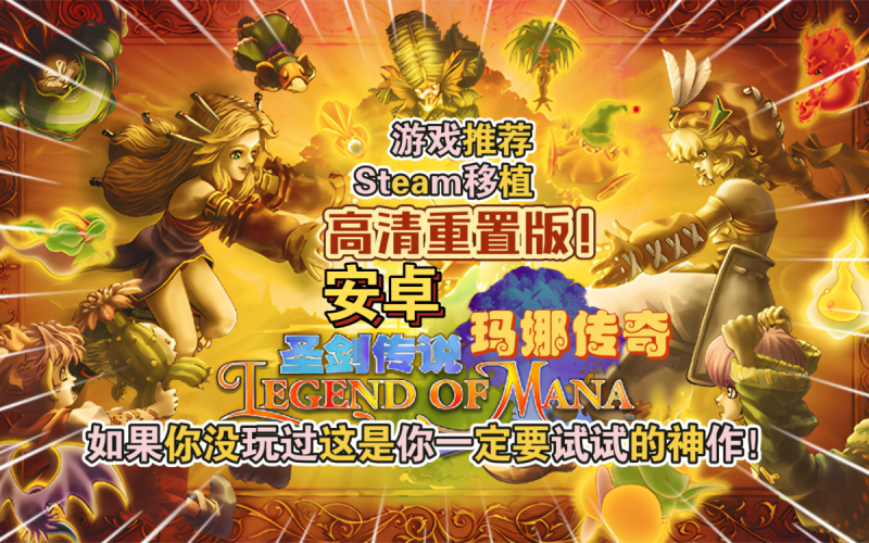 圣剑传说玛娜传奇高清重置版[完整版]Steam移植-梨子乐手游