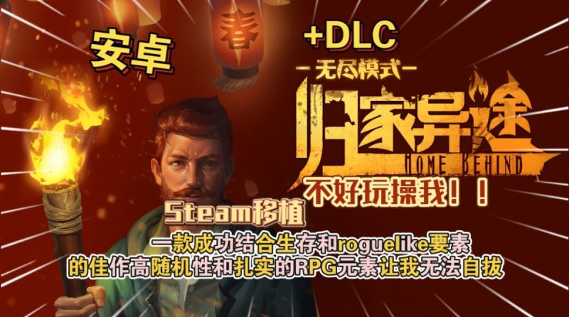 归家异途HomeBehindv1.3.5[完整版+DLC]Steam移植-梨子乐手游