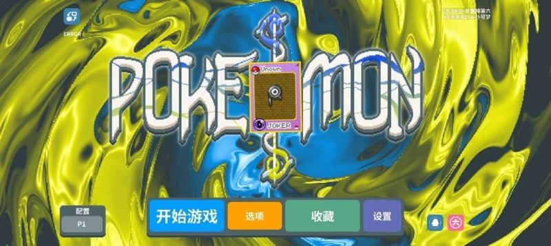 小丑牌宝可梦模组整合版[2.0升级版]Steam移植300多张宝可梦牌，每个宝可梦牌都有独立效果还有第五人格启动，很有意思。-梨子乐手游