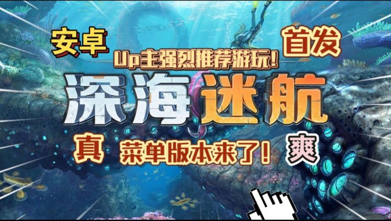 深海迷航[菜单版+完整版]Steam移植菜单版终于来了，赶快下载，真的很爽！-梨子乐手游
