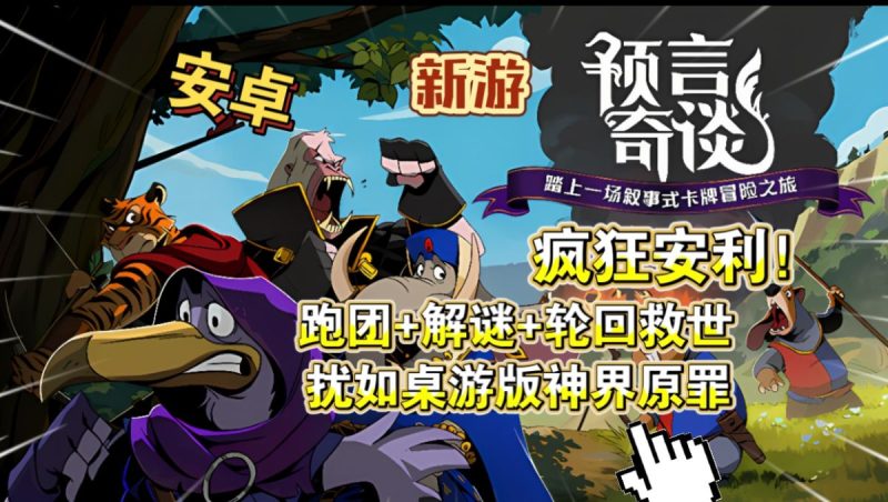 预言奇谈v1.3.16[完整版]Steam移植跑团+解谜+轮回救世！叙事类卡牌游戏！-梨子乐手游