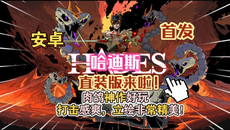 哈迪斯（直装版）肉鸽神作好玩打击感爽立绘非常精美游玩推荐！-梨子乐手游