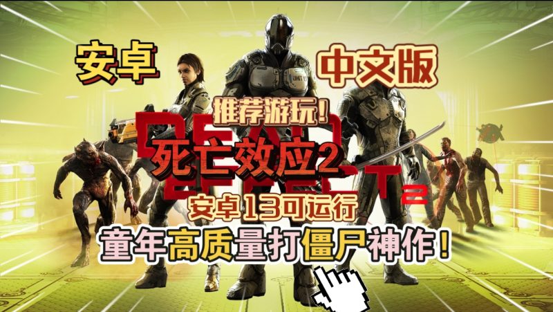 死亡效应2 中文版（Steam移植）童年高质量打僵尸神作安卓13可运行游玩推荐!-梨子乐手游