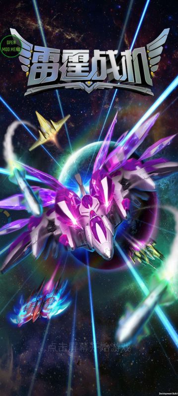 雷霆战机破晓版v1.9[单机+完整版+菜单版]一起打飞?不咯！肯定小时候玩过，重回经典推荐游玩！-梨子乐手游