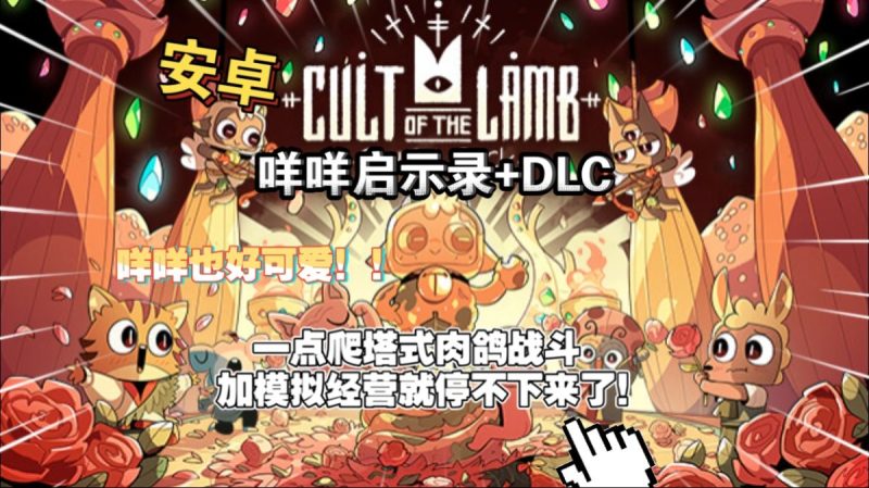 咩咩启示录v1.4.6[完整版+DLC]一点爬塔式肉鸽战斗加模拟经营就停不下来了!-梨子乐手游