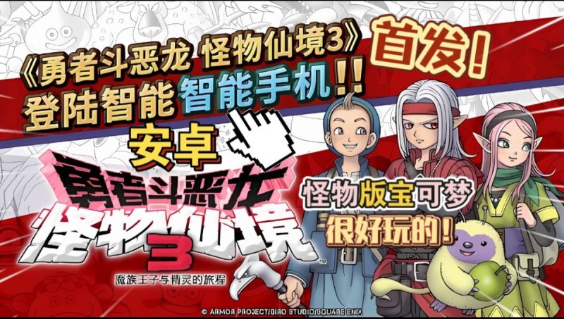 勇者斗恶龙怪物仙境3魔族王子与精灵的旅程[完整版]Steam移植-梨子乐手游