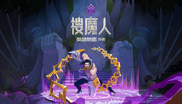 搜魔人英雄联盟传奇中文switch模拟器！(游戏)-梨子乐手游