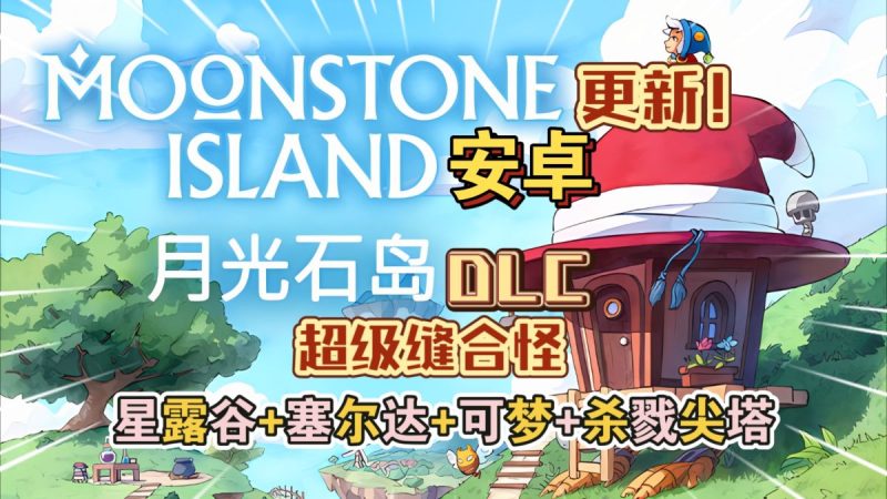 月光石岛v2255[完整版+DLC]Steam移植-梨子乐手游