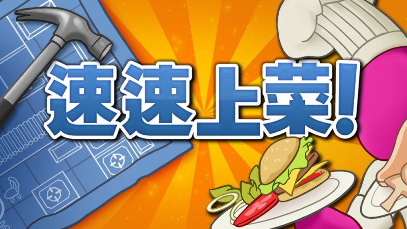 速速上菜中文switch模拟器！(游戏)-梨子乐手游