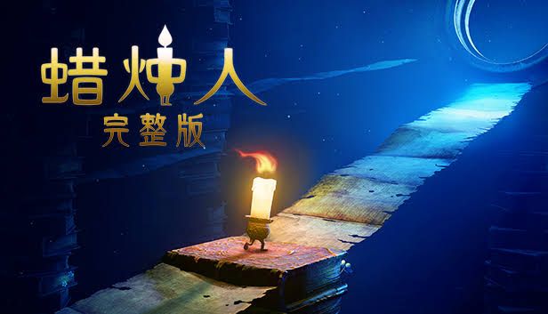 蜡烛人v3.3.3[完整版]Steam移植-梨子乐手游
