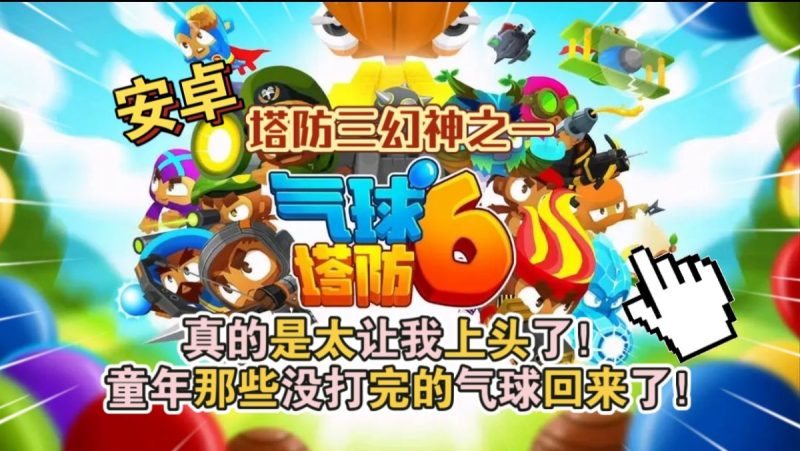 气球塔防6v49.3[免内购版+完整版+DLC]Steam移植-梨子乐手游