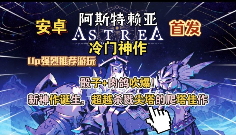 阿斯特赖亚v1.2.715[完整版]Steam移植神作诞生超越杀戮尖塔的爬塔佳作骰子+肉鸽吹爆！Up强烈推荐游-梨子乐手游