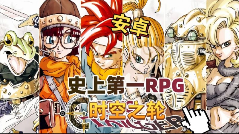 时空之轮v2.1.3[完整版]Steam移植史上第一RPG横跨中世纪、现代、未来的世纪之作!被称之为日式RPG的巅峰!-梨子乐手游