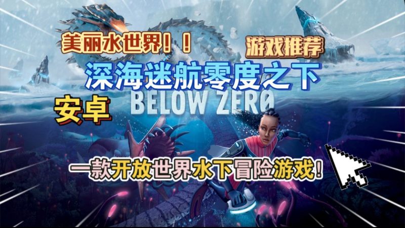 深海迷航零度之下[完整版]美丽水世界!一款开放世界水下冒险游戏，支持麒麟和天玑处理器!-梨子乐手游