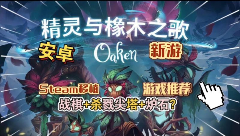 精灵与橡木之歌Oaken v1.2.0c[完整版]Steam移植-梨子乐手游