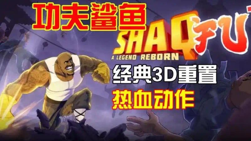 功夫鲨鱼传奇重生[完整版]Steam移植-梨子乐手游