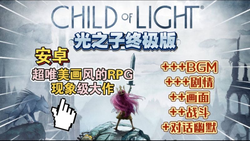 光之子终极版[完整版]超唯美画风的现象级大作，我敢打赌它绝对会给你留下深刻的印象!-梨子乐手游