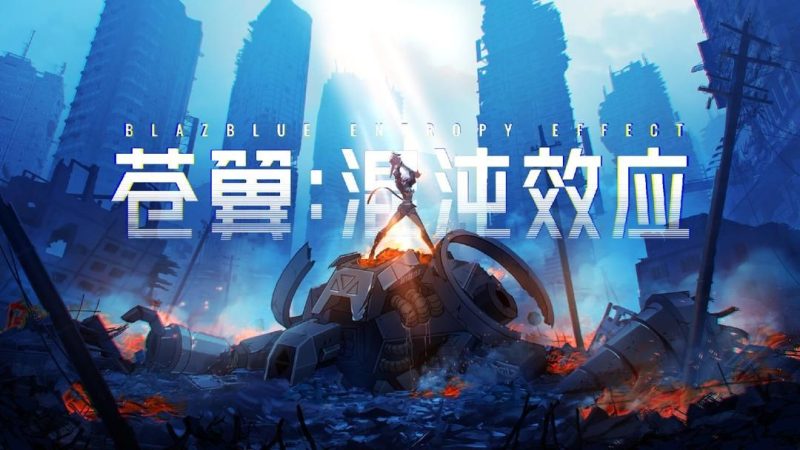 苍翼混沌效应v1.0.9Steam移植支持联机游玩！-梨子乐手游