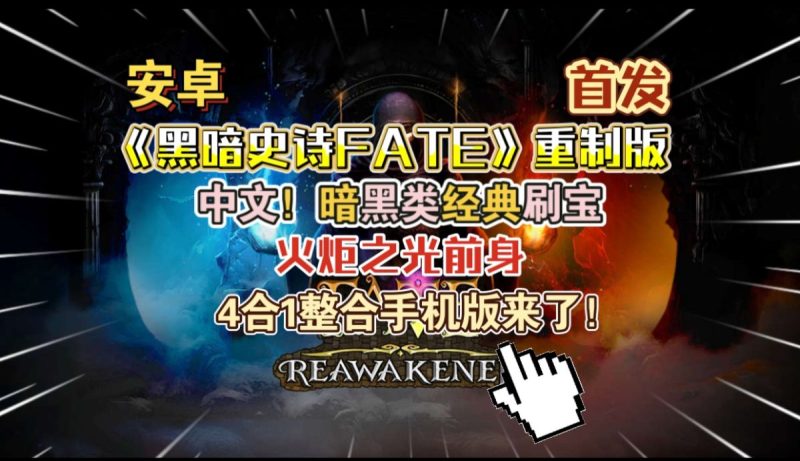 黑暗史诗FATE重制4合1整合版[菜单版+完整版]Steam移植暗黑类经典刷宝，火炬之光前身！-梨子乐手游