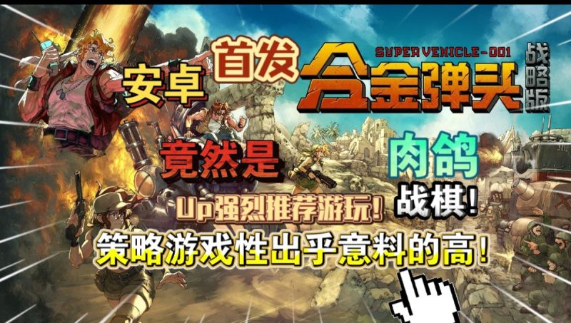 合金弹头战略版[菜单版+完整版]Steam移植-梨子乐手游