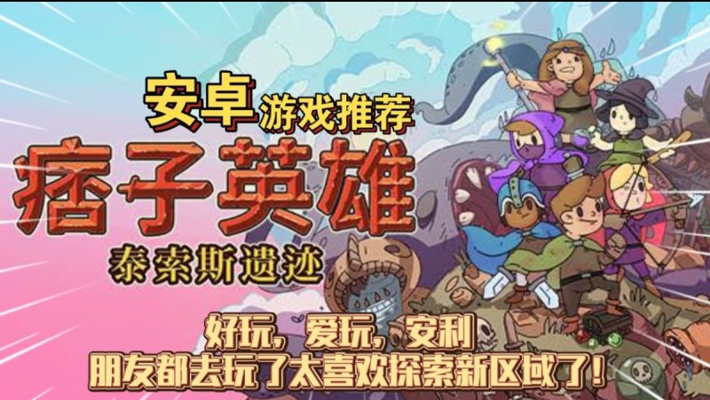 痞子英雄泰索斯遗迹[完整版]一款具备现代Rogue-lite元素的4人经典冒险游戏!-梨子乐手游