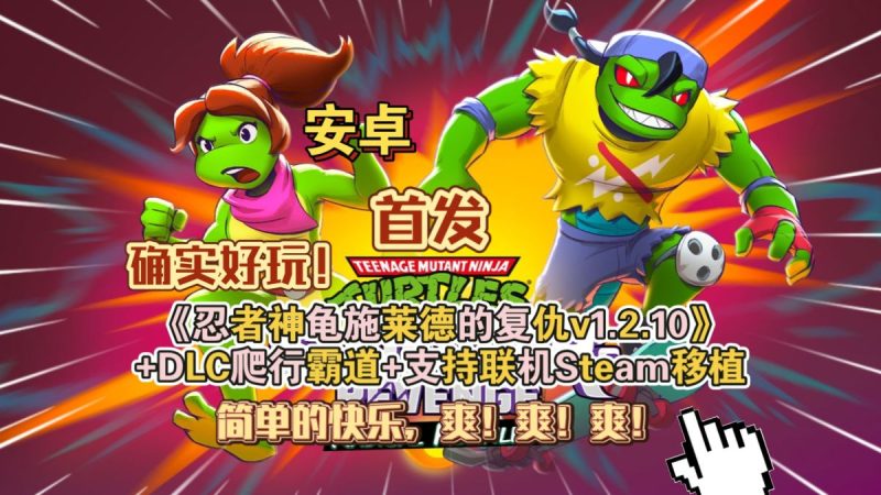 忍者神龟施莱德的复仇v1.2.17[完整版+DLC+菜单版]Steam移植-梨子乐手游