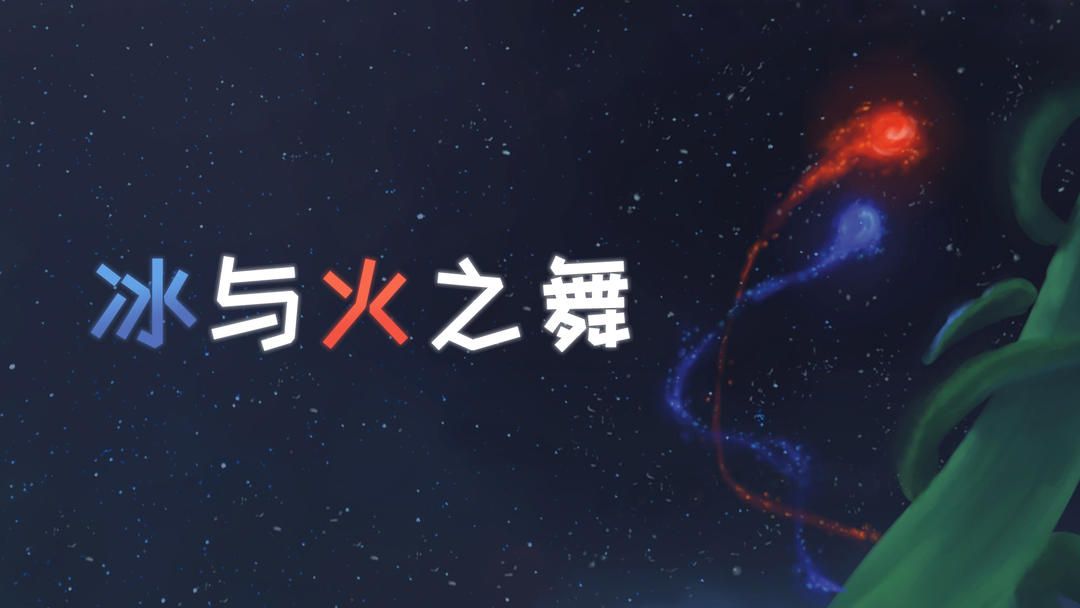冰与火之舞v2.9.7[完整版]Steam移植