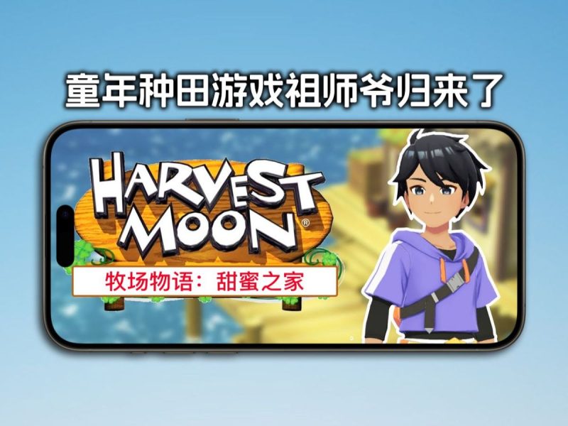 牧场物语甜蜜之家v1.32[完整版]种田游戏祖师爷归来啦！-梨子乐手游